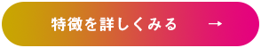 特徴を詳しくみる