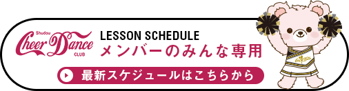 会員様専用スケジュールへのリンク