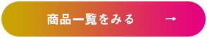 商品一覧をみる