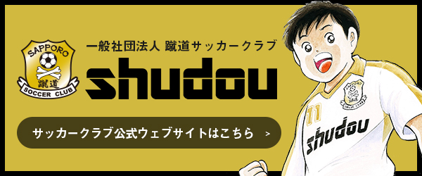 蹴道サッカークラブへのリンク