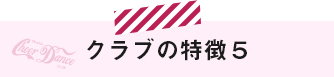 札幌　蹴道チアダンスの特徴